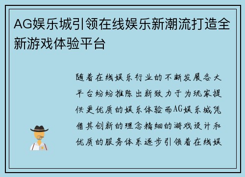 AG娱乐城引领在线娱乐新潮流打造全新游戏体验平台