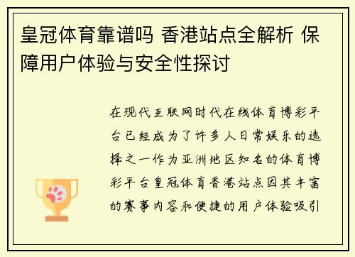 皇冠体育靠谱吗 香港站点全解析 保障用户体验与安全性探讨