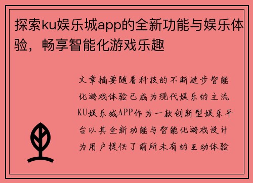 探索ku娱乐城app的全新功能与娱乐体验，畅享智能化游戏乐趣