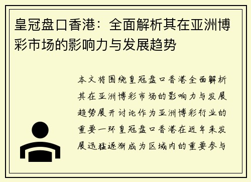 皇冠盘口香港：全面解析其在亚洲博彩市场的影响力与发展趋势
