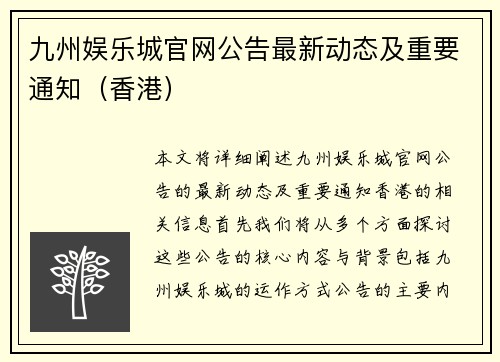 九州娱乐城官网公告最新动态及重要通知（香港）