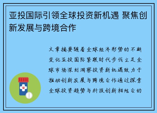 亚投国际引领全球投资新机遇 聚焦创新发展与跨境合作
