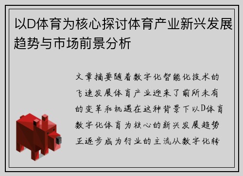 以D体育为核心探讨体育产业新兴发展趋势与市场前景分析