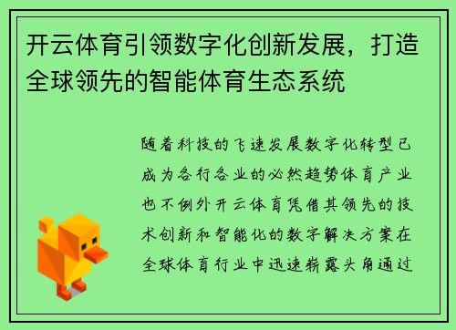 开云体育引领数字化创新发展，打造全球领先的智能体育生态系统