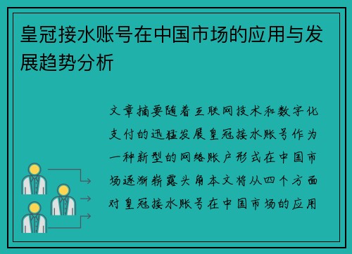 皇冠接水账号在中国市场的应用与发展趋势分析
