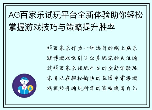 AG百家乐试玩平台全新体验助你轻松掌握游戏技巧与策略提升胜率