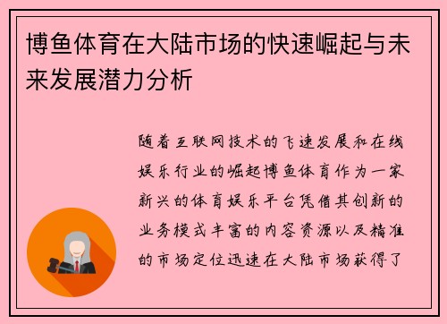 博鱼体育在大陆市场的快速崛起与未来发展潜力分析