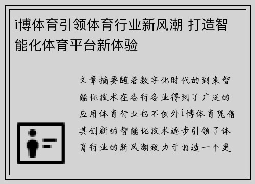 i博体育引领体育行业新风潮 打造智能化体育平台新体验