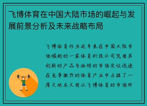 飞博体育在中国大陆市场的崛起与发展前景分析及未来战略布局