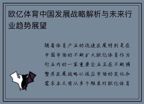 欧亿体育中国发展战略解析与未来行业趋势展望