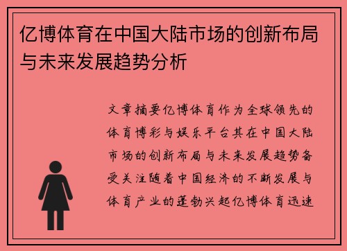 亿博体育在中国大陆市场的创新布局与未来发展趋势分析