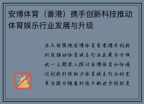 安博体育（香港）携手创新科技推动体育娱乐行业发展与升级