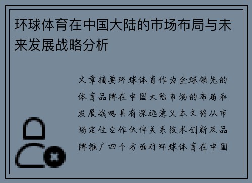 环球体育在中国大陆的市场布局与未来发展战略分析