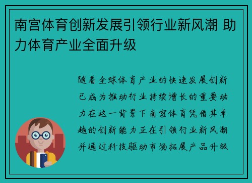 南宫体育创新发展引领行业新风潮 助力体育产业全面升级