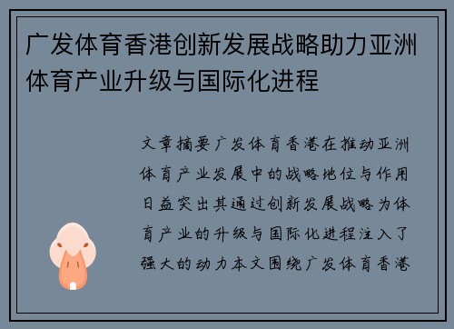 广发体育香港创新发展战略助力亚洲体育产业升级与国际化进程