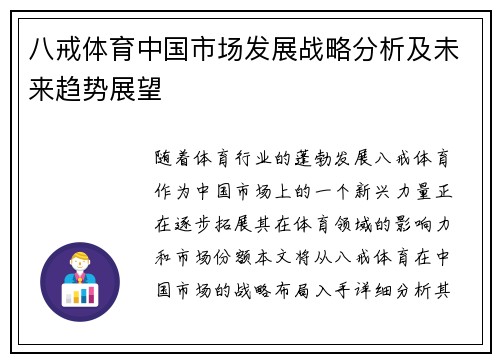 八戒体育中国市场发展战略分析及未来趋势展望