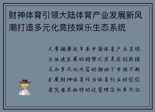 财神体育引领大陆体育产业发展新风潮打造多元化竞技娱乐生态系统