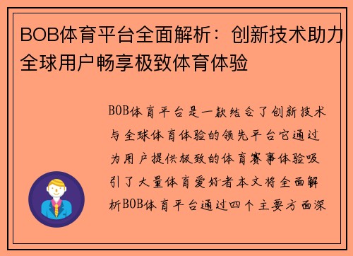 BOB体育平台全面解析：创新技术助力全球用户畅享极致体育体验