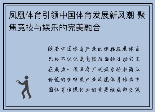 凤凰体育引领中国体育发展新风潮 聚焦竞技与娱乐的完美融合