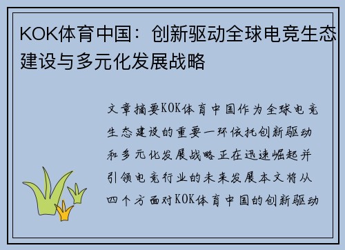 KOK体育中国：创新驱动全球电竞生态建设与多元化发展战略