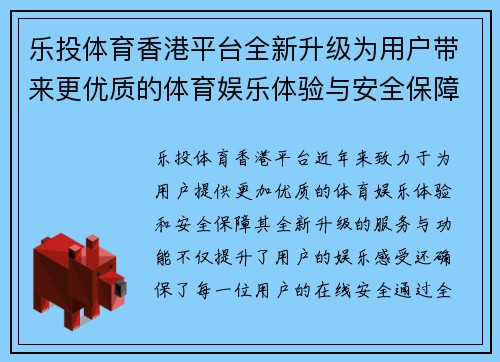 乐投体育香港平台全新升级为用户带来更优质的体育娱乐体验与安全保障