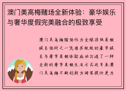 澳门美高梅赌场全新体验：豪华娱乐与奢华度假完美融合的极致享受