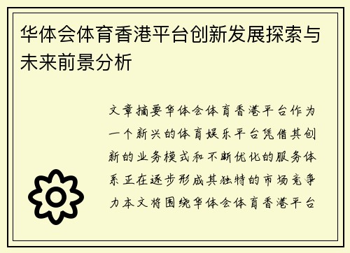 华体会体育香港平台创新发展探索与未来前景分析