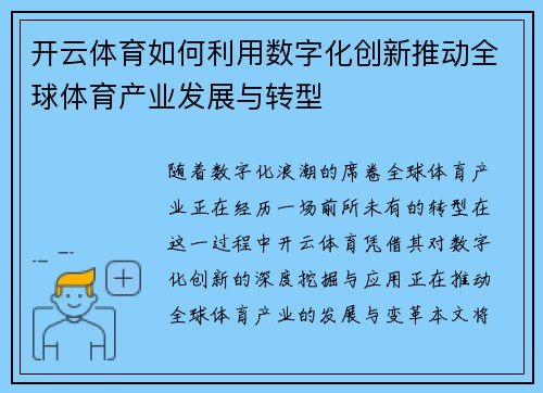 开云体育如何利用数字化创新推动全球体育产业发展与转型