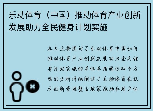 乐动体育（中国）推动体育产业创新发展助力全民健身计划实施