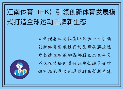 江南体育（HK）引领创新体育发展模式打造全球运动品牌新生态