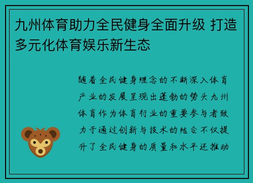 九州体育助力全民健身全面升级 打造多元化体育娱乐新生态
