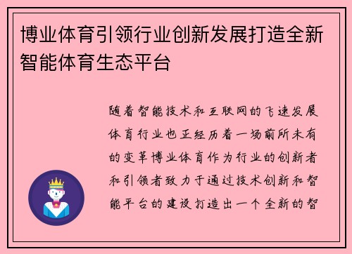 博业体育引领行业创新发展打造全新智能体育生态平台