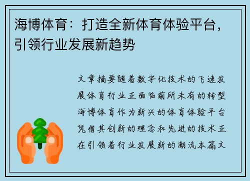 海博体育：打造全新体育体验平台，引领行业发展新趋势