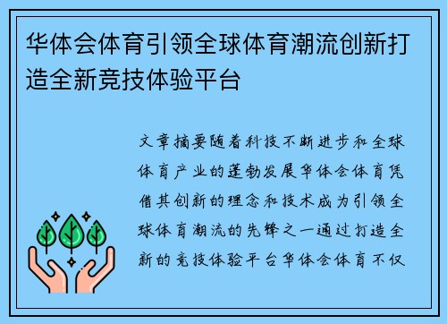 华体会体育引领全球体育潮流创新打造全新竞技体验平台