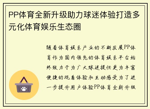 PP体育全新升级助力球迷体验打造多元化体育娱乐生态圈