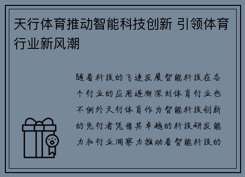 天行体育推动智能科技创新 引领体育行业新风潮