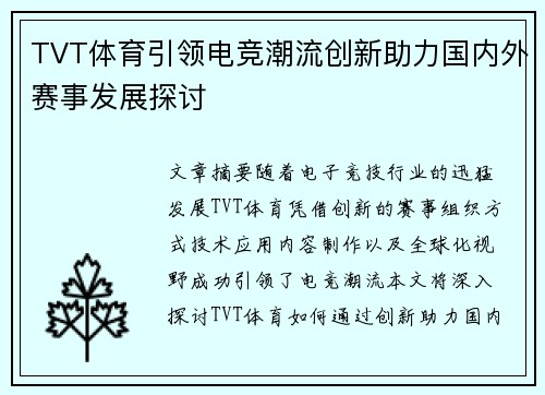 TVT体育引领电竞潮流创新助力国内外赛事发展探讨