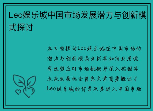 Leo娱乐城中国市场发展潜力与创新模式探讨