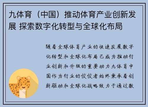 九体育（中国）推动体育产业创新发展 探索数字化转型与全球化布局