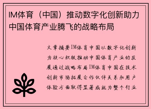 IM体育（中国）推动数字化创新助力中国体育产业腾飞的战略布局