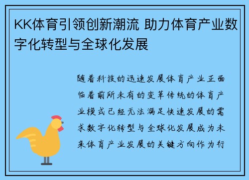 KK体育引领创新潮流 助力体育产业数字化转型与全球化发展