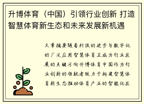 升博体育（中国）引领行业创新 打造智慧体育新生态和未来发展新机遇
