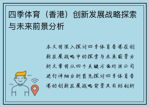 四季体育（香港）创新发展战略探索与未来前景分析