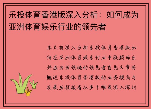 乐投体育香港版深入分析：如何成为亚洲体育娱乐行业的领先者