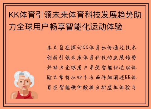 KK体育引领未来体育科技发展趋势助力全球用户畅享智能化运动体验