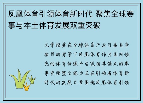 凤凰体育引领体育新时代 聚焦全球赛事与本土体育发展双重突破
