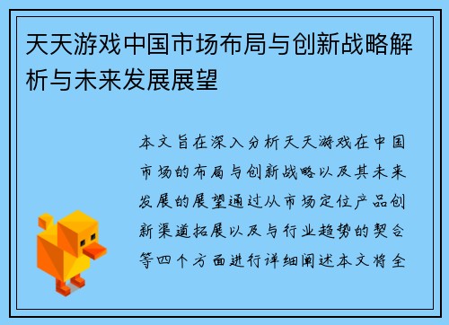 天天游戏中国市场布局与创新战略解析与未来发展展望