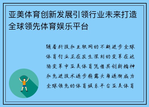 亚美体育创新发展引领行业未来打造全球领先体育娱乐平台
