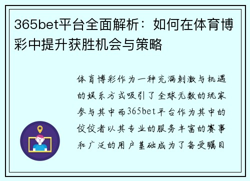 365bet平台全面解析：如何在体育博彩中提升获胜机会与策略