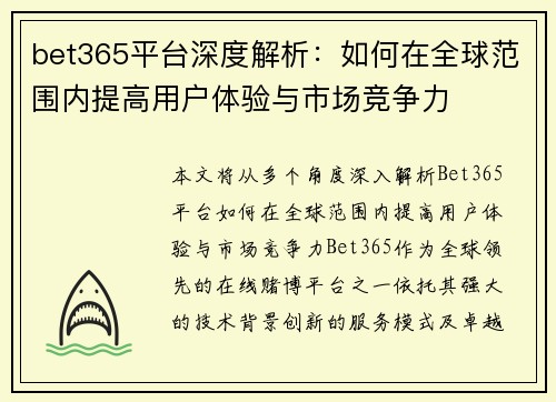 bet365平台深度解析：如何在全球范围内提高用户体验与市场竞争力